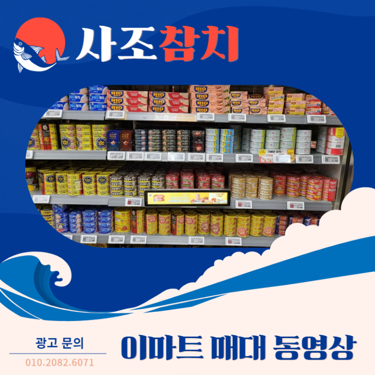  [대형마트 매대 동영상 광고] 사조 참치