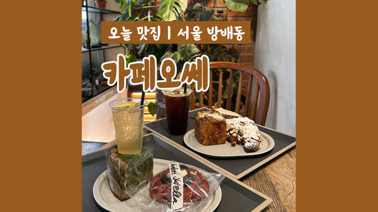 베이커리 가득 사당역 대형카페 카페오쎄 베이커리 가득 사당역 대형카페 카페오쎄