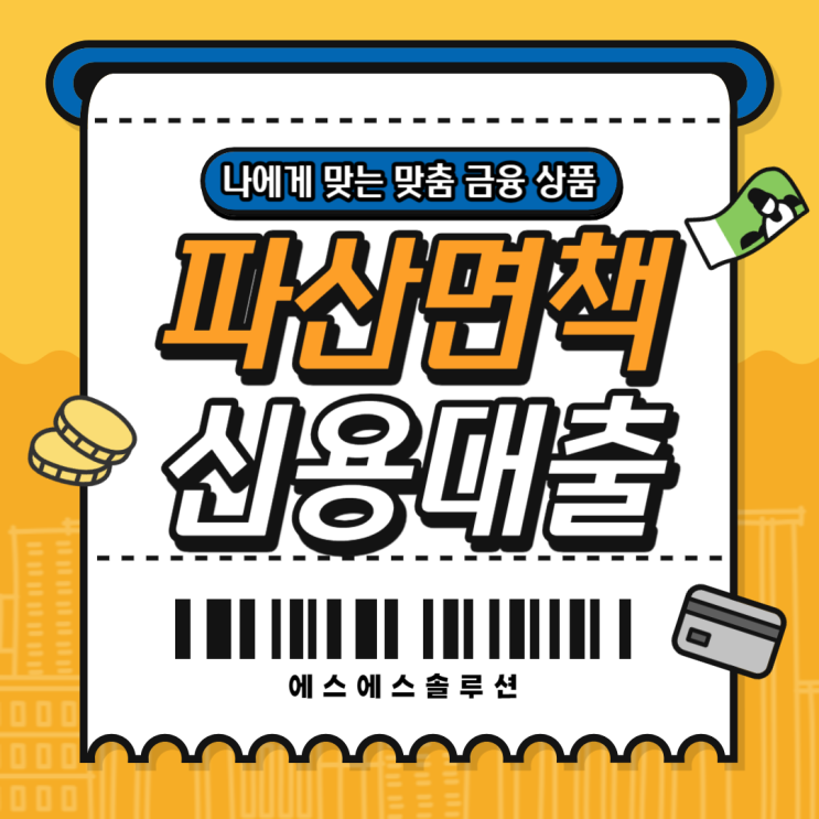  파산면책자대출 조건에 맞춰 유리하게 알아보세요.