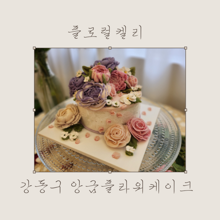  강동구떡케이크 원데이클레스, 앙금플라워케이크 플로럴켈리
