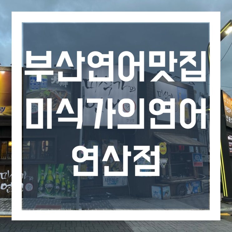  부산연어맛집| 여기가 찐이네! 미식가의 연어 연산점