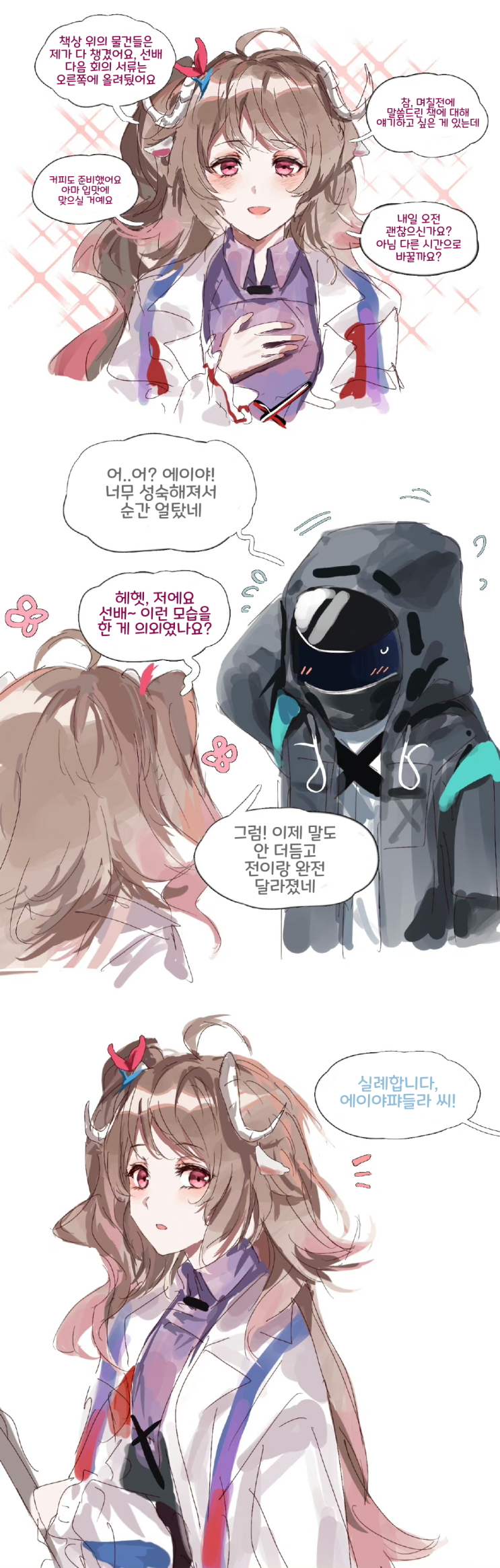 천사 염소 에이야 - [명일방주 만화][Arknights][웹코믹]