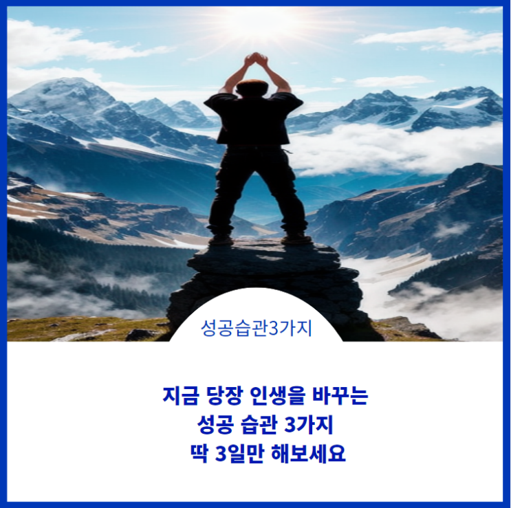  지금 당장 인생을 바꾸는 성공 습관 3가지있다면 실행하시겠습니까? 딱 3일만 해보세요