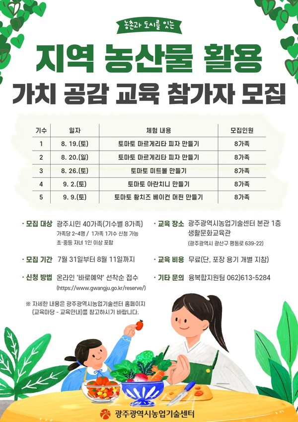  광주광역시농업기술센터 “광주 토마토로 피자·머핀 만들어요”