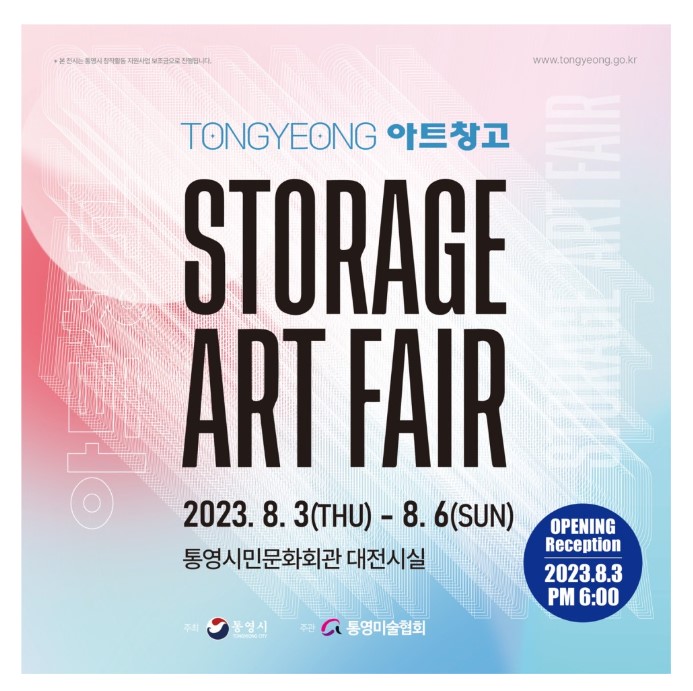  통영미술협회 아트창고 ART FAIR