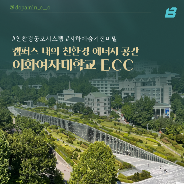  [배터리더스]친환경 에너지 공간 : 이화여대 ECC