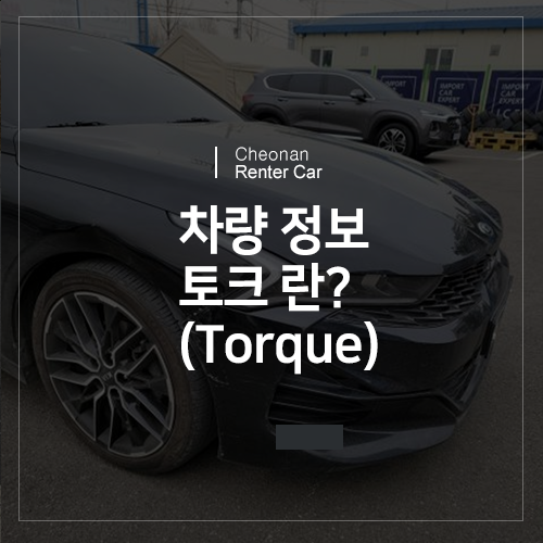 자동차 상식 - 토크 (Torque) 란?
