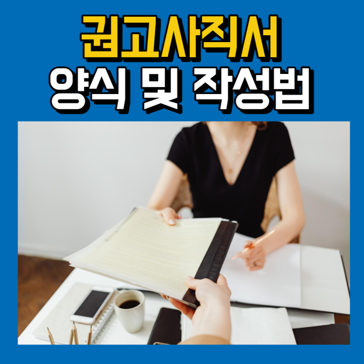  권고사직서 양식 및 작성법 주의사항 알아보기