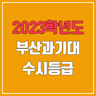 2023 부산과학기술대학교 수시등급 (예비번호, 부산과기대)