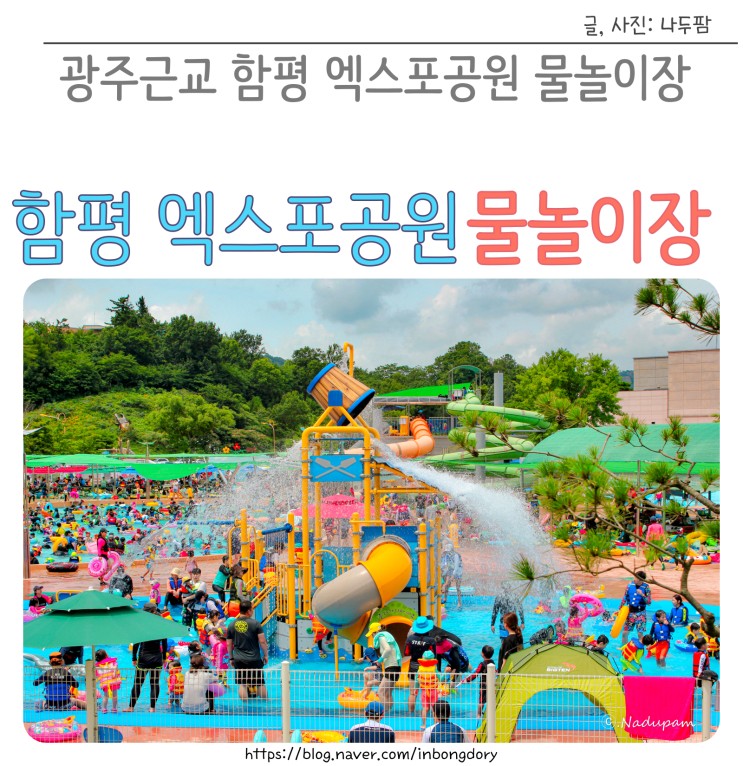 함평 물놀이장 광주근교 엑스포공원 추천