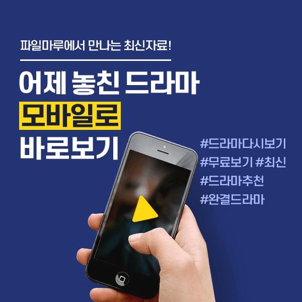  어제 놓친 드라마부터 최신 영화까지, 파일마루