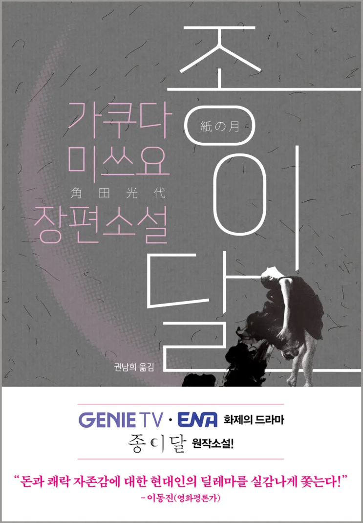  가쿠타 미츠요 <종이달>에 대한 기록