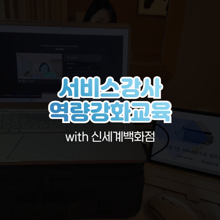  서비스강사 역량강화교육 with 신세계백화점