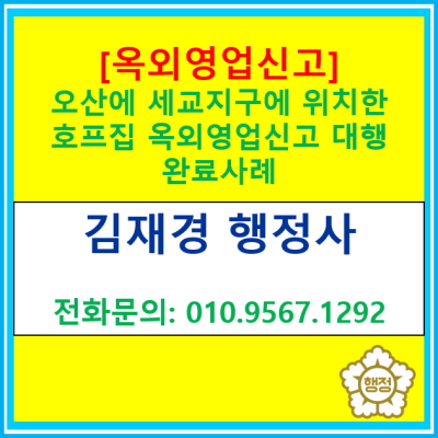  [옥외영업신고] 오산 세교지구에 위치한 호프집 옥외영업신고를 도와드리고 영업증을 받았습니다.(옥외영업 신고 사례)
