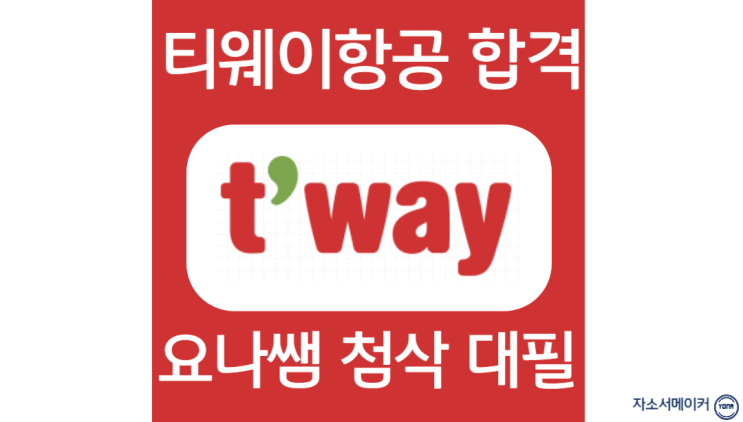  티웨이항공 채용, 신입 경력 자소서 작성법