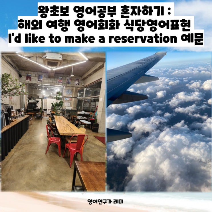 왕초보 영어공부 혼자하기 : 해외 여행 영어회화 식당영어표현 I'd like to make a reservation 짧은영어문구 왕초보 영어공부 혼자하기 : 해외 여행 영어회화 식당영어표현 I'd like to make a reservation 짧은영어문구