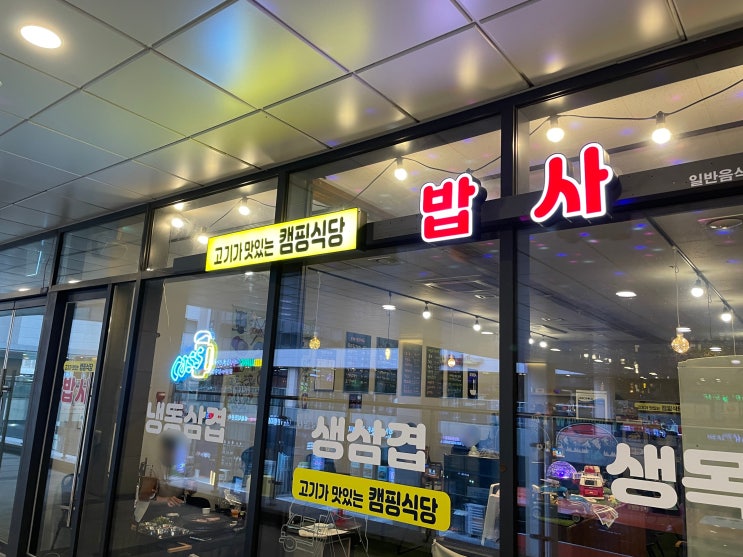인천 영종도 ‘밥사’ 캠핑식당 고기가 맛있는 집