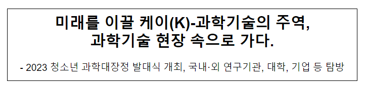 2023 청소년 과학대장정 발대식 개최 2023 청소년 과학대장정 발대식 개최
