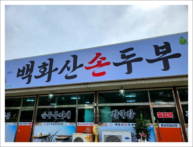 백화산손두부 사진 1