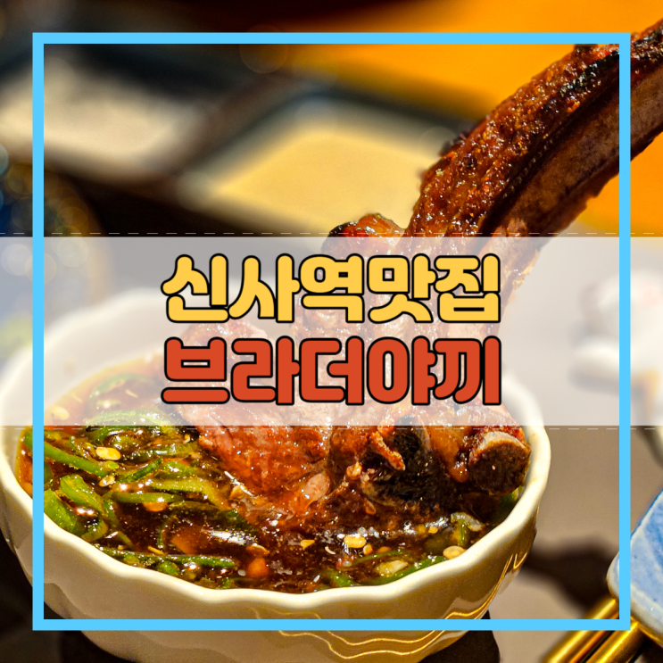  신사역맛집 양갈비 생각나는 날 브라더야끼!