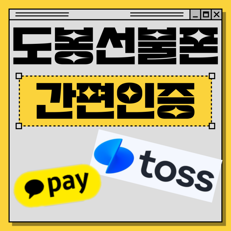  도봉선불폰 간편인증으로 본인확인하면 방문없이도 개통되네요