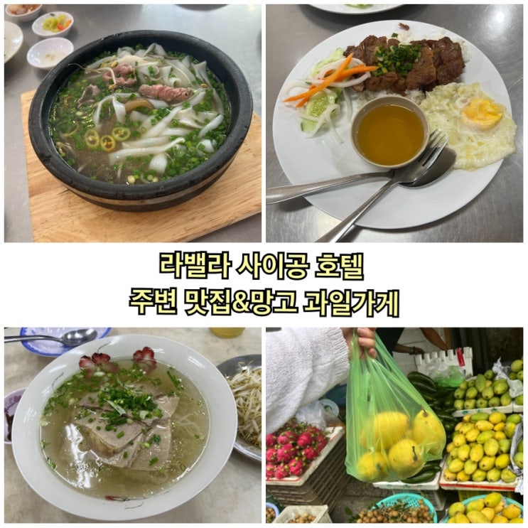  [호치민 숙소-7] 라벨라 사이공 호텔 인근 맛집 맛있는 망고 파는 과일가게