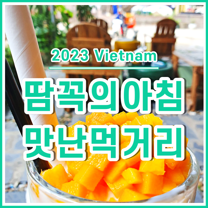  닌빈맛집 패밀리레스토랑과 나스 카페 그리고 땀꼭호수산책 Family Restaurant & Na's Cafe [베트남12]