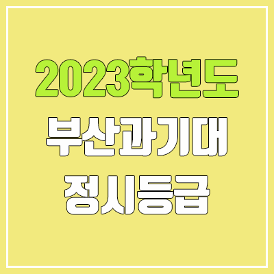 2023 부산과학기술대학교 정시등급 (예비번호, 부산과기대)