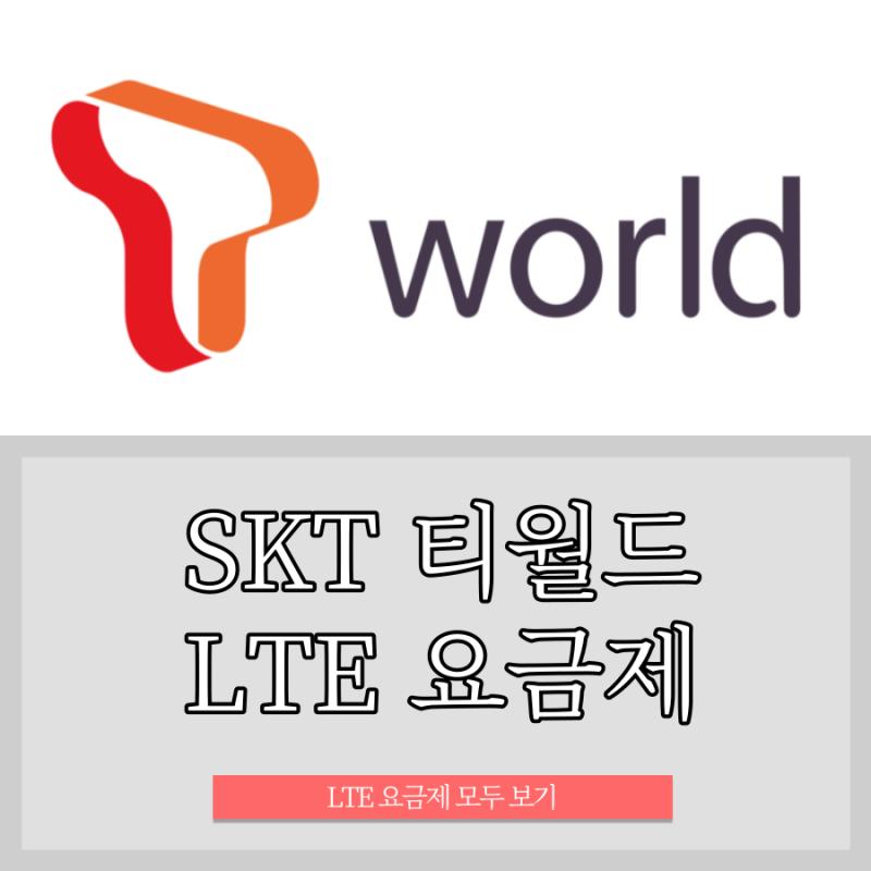 SKT 티월드 LTE 요금제 모아보기