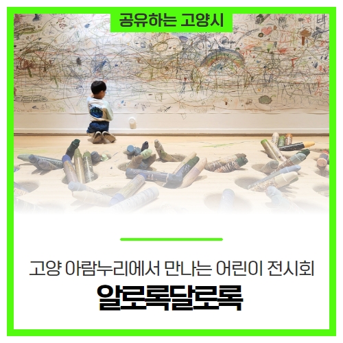 ‘알로록달로록’ 고양 아람누리에서 5년 만에 만나는 어린이 전시회 ‘알로록달로록’ 고양 아람누리에서 5년 만에 만나는 어린이 전시회