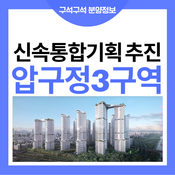 압구정3구역 재건축 평면도 신통기획 추진중 말이 많네요