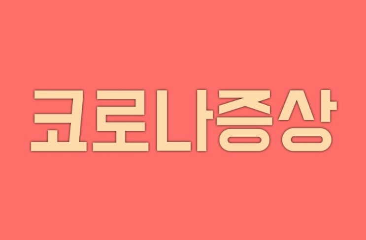 코로나 증상 코로나 양성 확진자 자가격리 코로나 증상 코로나 양성 확진자 자가격리