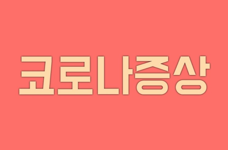 코로나 증상 코로나 양성 확진자 자가격리