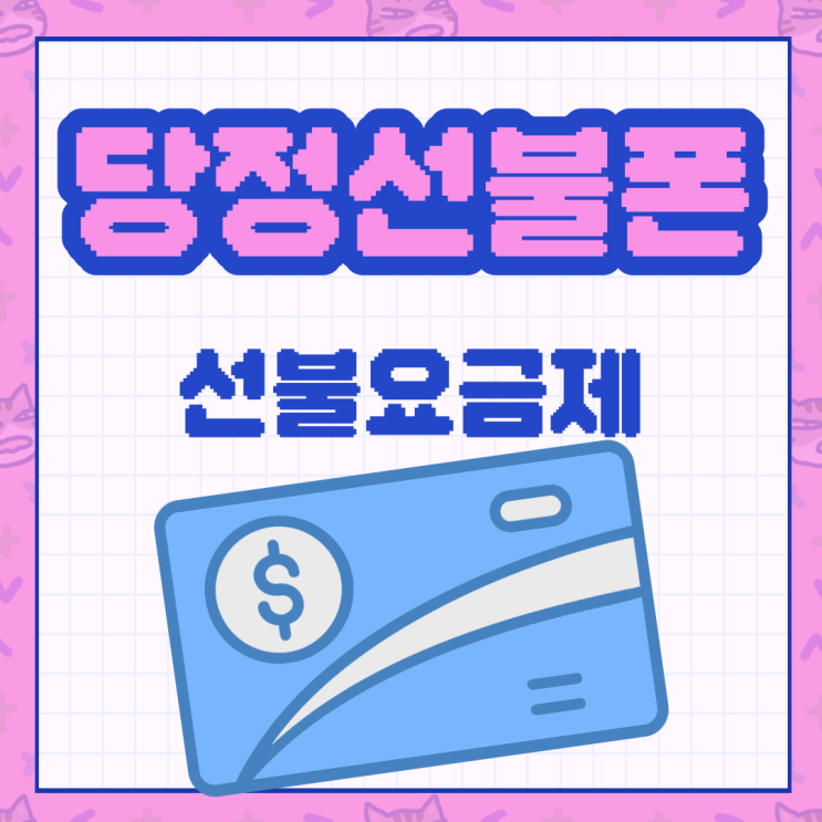  당정선불폰 요금먼저 내고 쓰는 선불요금제 알고 있었어