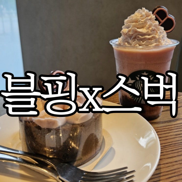 스타벅스 x 블랙핑크 블랙핑크 스트로베리 초코 크림 프라푸치노, 블랙핑크 딸기 초코 바움쿠헨 솔직후기