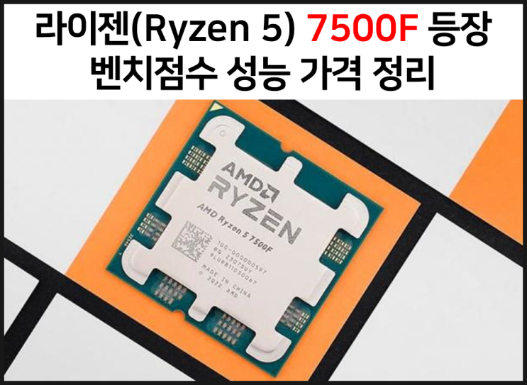  최신 라이젠 5 시리즈 7500F의 등장 벤치점수 성능 가격 정리