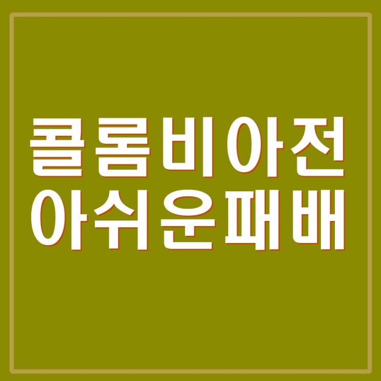  FIFA 여자 월드컵 한국 콜롬비아전 경기 결과는? 2:0아쉬운 패배