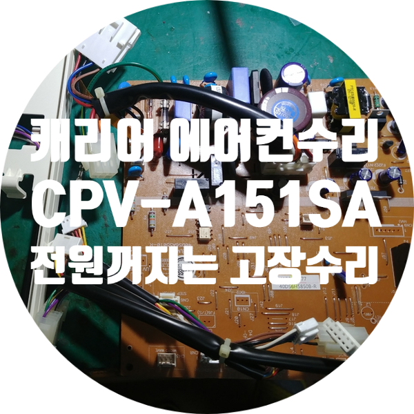  부품 단종되서 수리 안되는 캐리어 에어컨 CPV-A151SA 전원 꺼지는 고장 수리