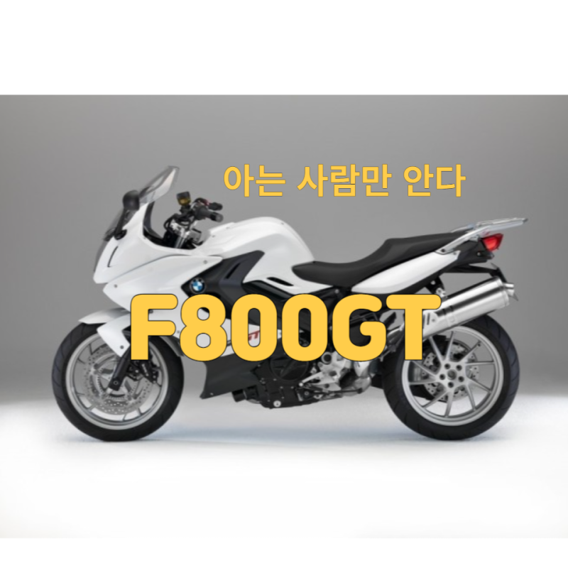 밸런스좋다 간지난다 빠르다. 올라운더 투어러 BMW[F800GT]