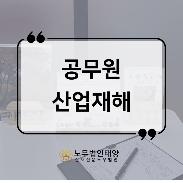  공무원 산재, 공무상 재해 신청방법, 절차, 승인까지