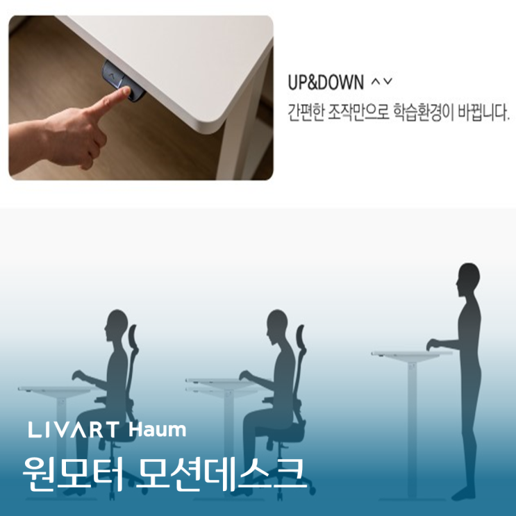  "전동책상"서서 또는 앉아서도 사용하는 원모터 책상