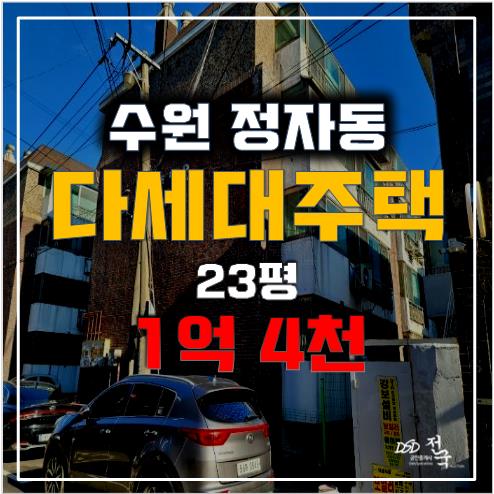 수원경매 정자동빌라 매매보다 저렴한 1억대 , 화서역 인근 수원경매 정자동빌라 매매보다 저렴한 1억대 , 화서역 인근