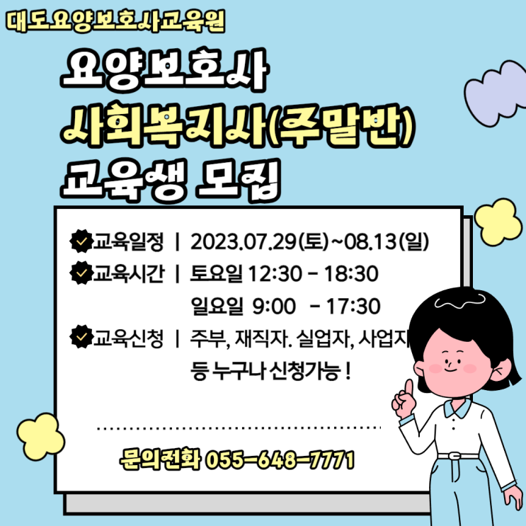 [통영 대도요양보호사교육원]7월 요양보호사 사회복지사(주말반) 개강 안내