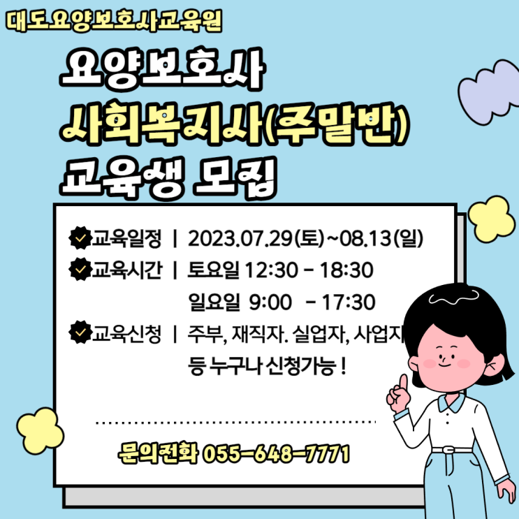  [통영 대도요양보호사교육원]7월 요양보호사 사회복지사(주말반) 개강 안내