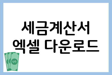  세금계산서 엑셀 양식 모음 zip