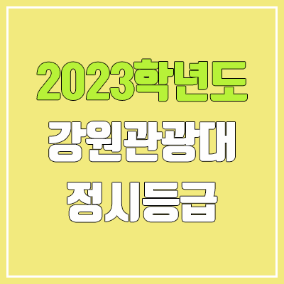 2023 강원관광대학교 정시등급 (예비번호, 강원관광대)