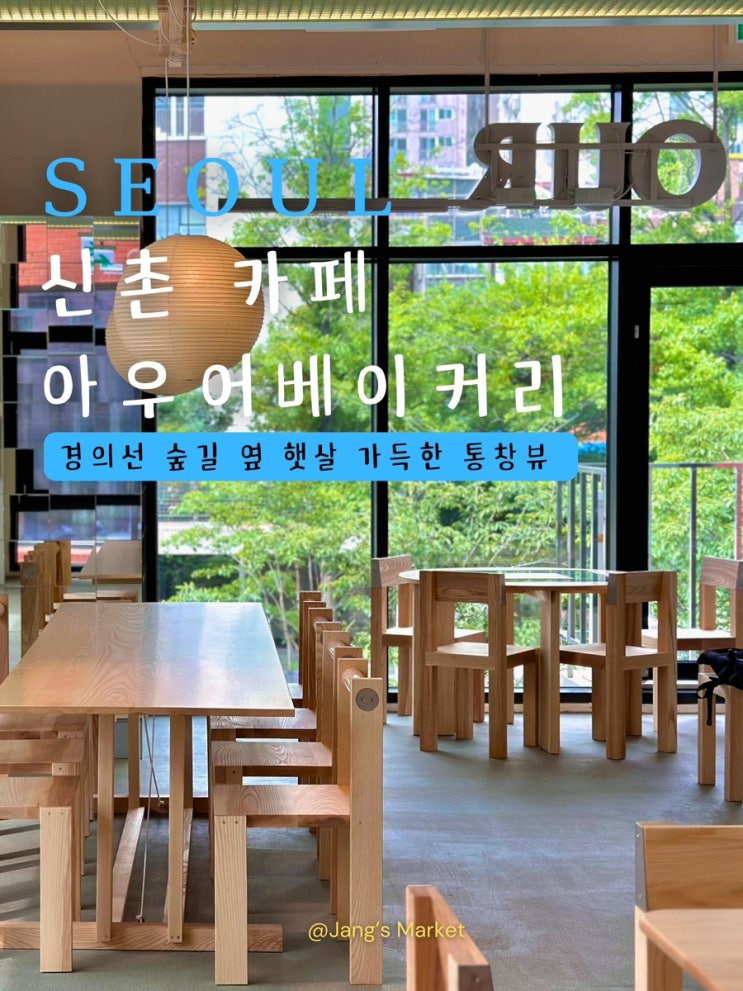  신촌 카페 아우어베이커리 : 경의선 숲길 옆 초록 풍경