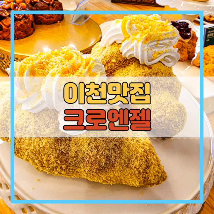 이천맛집 또다시 찾아가 본 크로엔젤!