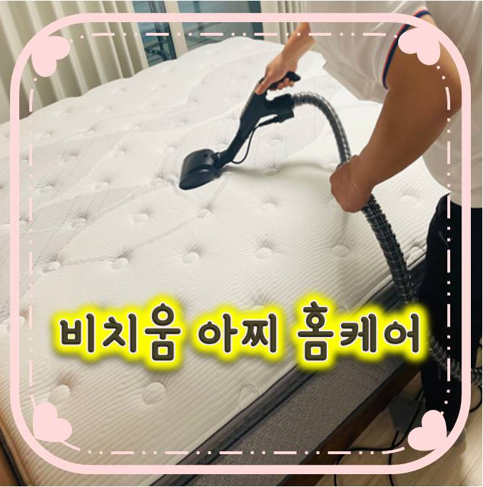 비치움아찌홈케어로 매트리스 먼지와 진드기 박멸! 비치움아찌홈케어로 매트리스 먼지와 진드기 박멸!