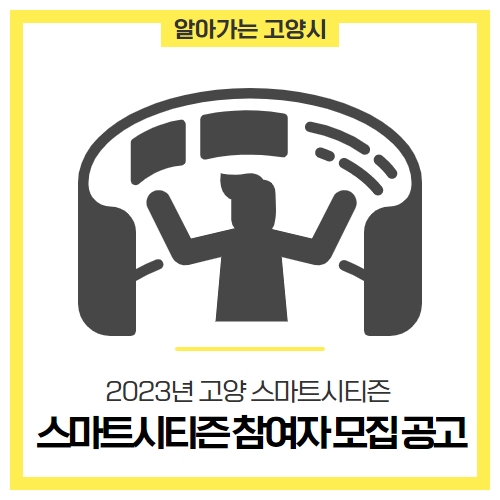 2023년 고양 스마트시티즌 참여자 모집 공고 (고양시청) 2023년 고양 스마트시티즌 참여자 모집 공고 (고양시청)